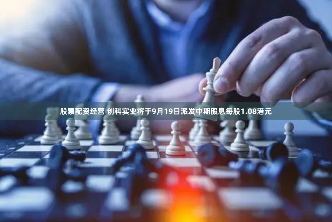 股票配资经营 创科实业将于9月19日派发中期股息每股1.08港元