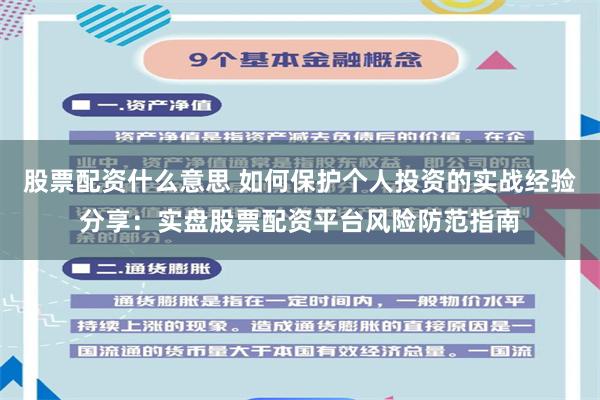 股票配资什么意思 如何保护个人投资的实战经验分享:实盘股票配资平台风险防范指南