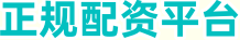 正规配资平台