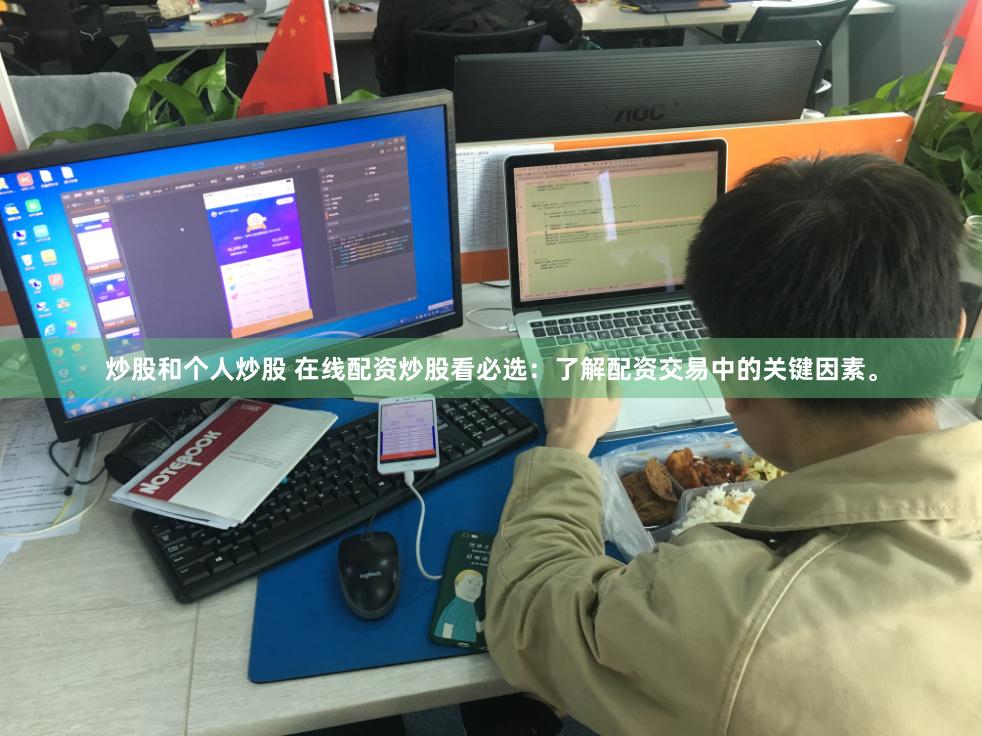 炒股和个人炒股 在线配资炒股看必选：了解配资交易中的关键因素。