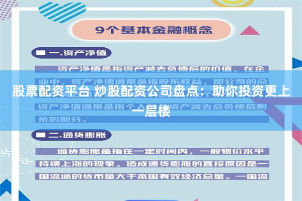 股票配资平台 炒股配资公司盘点：助你投资更上一层楼