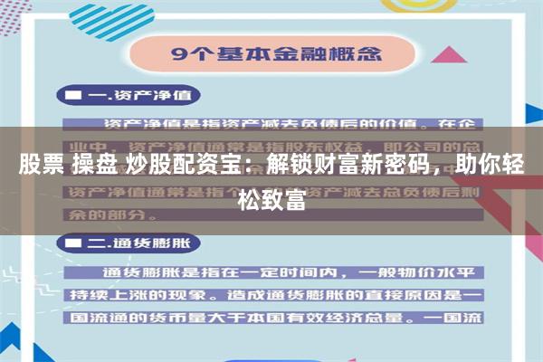 股票 操盘 炒股配资宝:解锁财富新密码,助你轻松致富