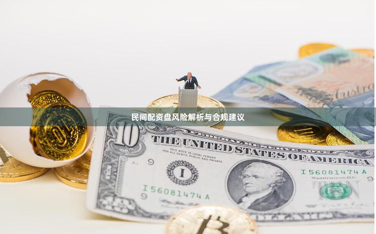 民间配资盘风险解析与合规建议