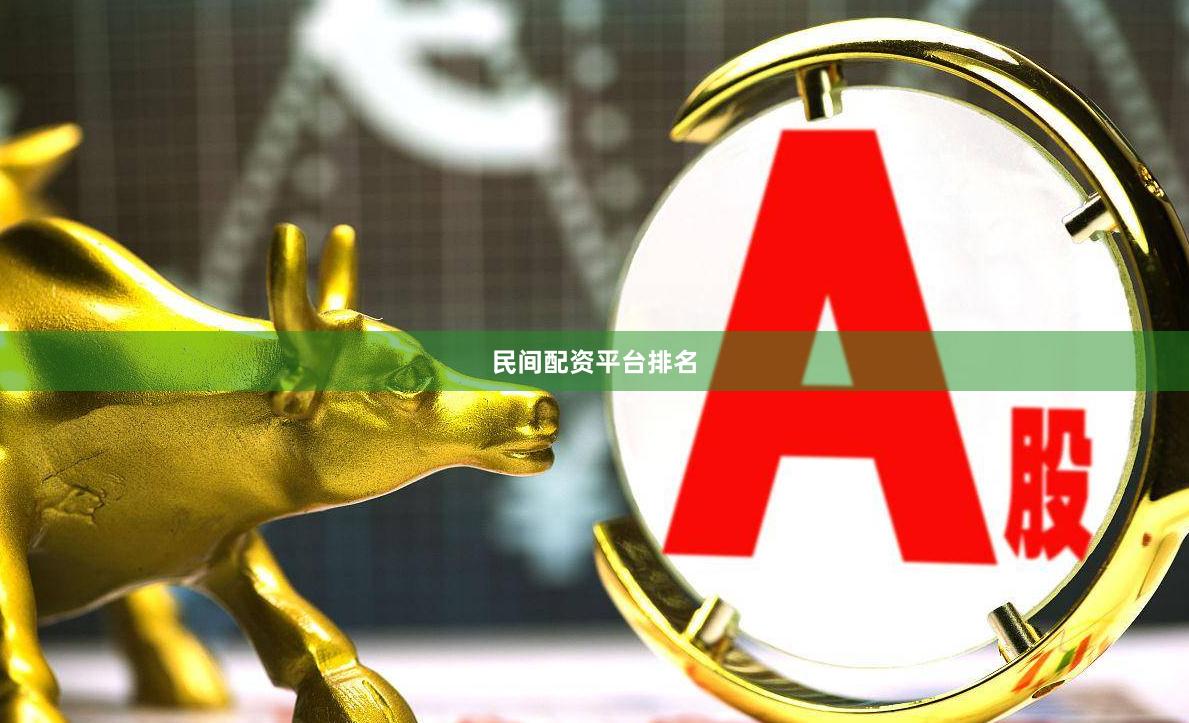 民间配资平台排名