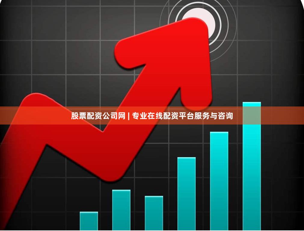 股票配资公司网 | 专业在线配资平台服务与咨询