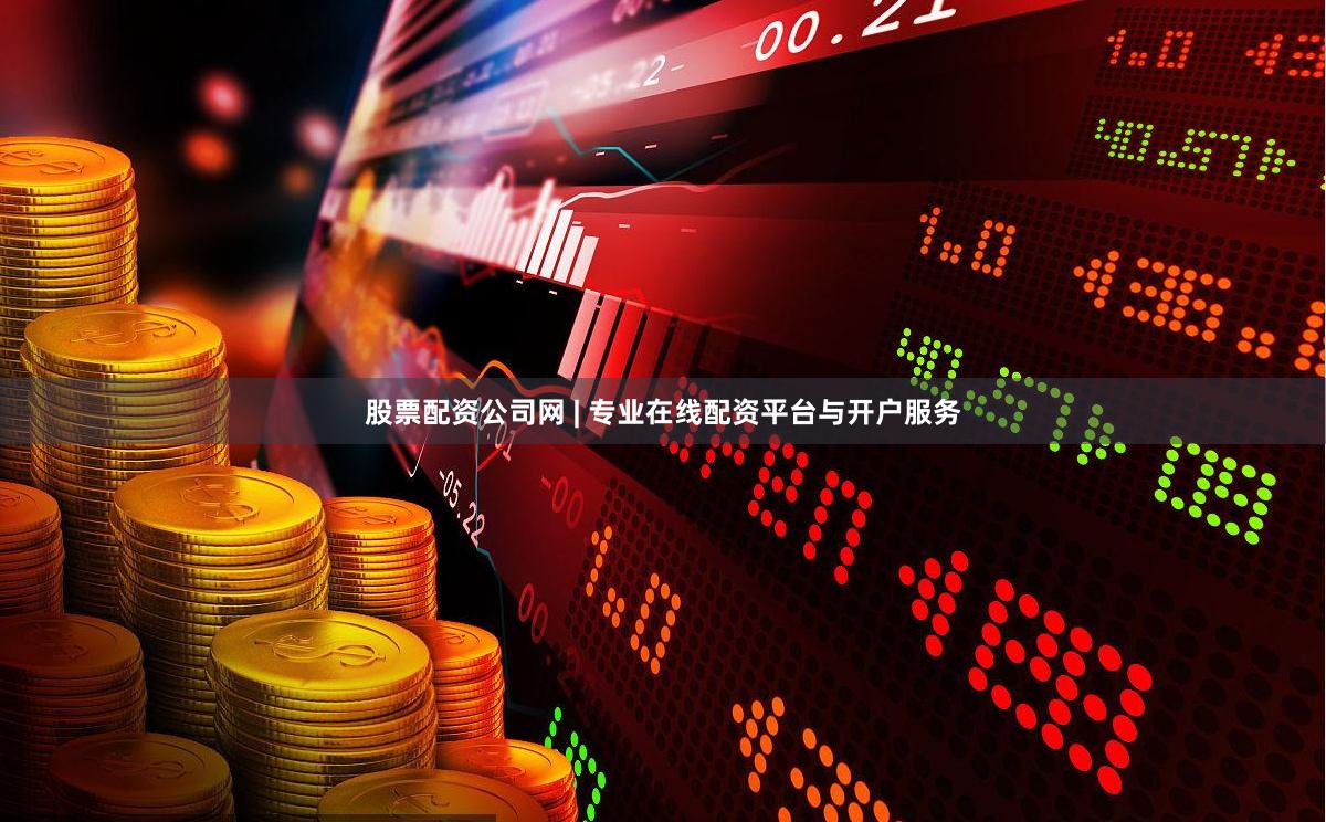 股票配资公司网 | 专业在线配资平台与开户服务
