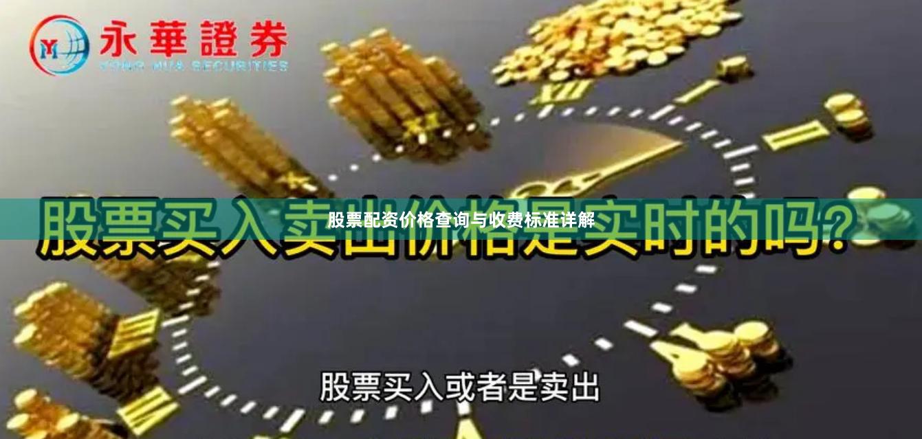 股票配资价格查询与收费标准详解