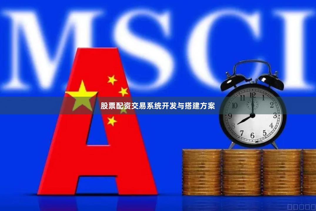 股票配资交易系统开发与搭建方案
