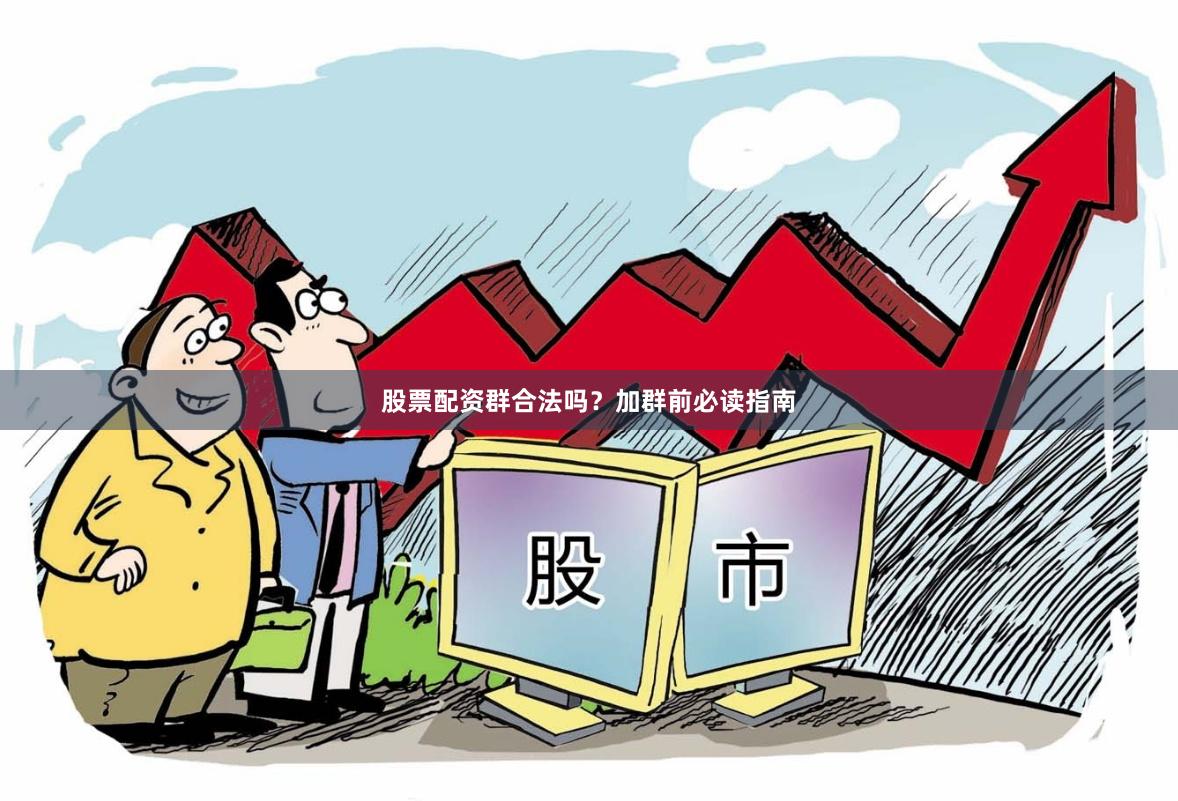 股票配资群合法吗？加群前必读指南