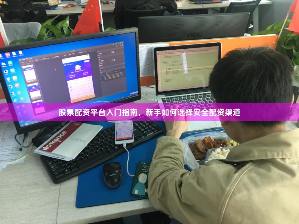 股票配资平台入门指南，新手如何选择安全配资渠道