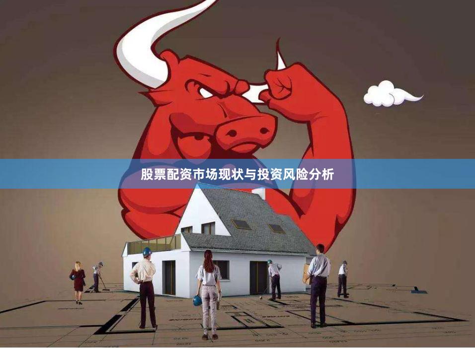 股票配资市场现状与投资风险分析