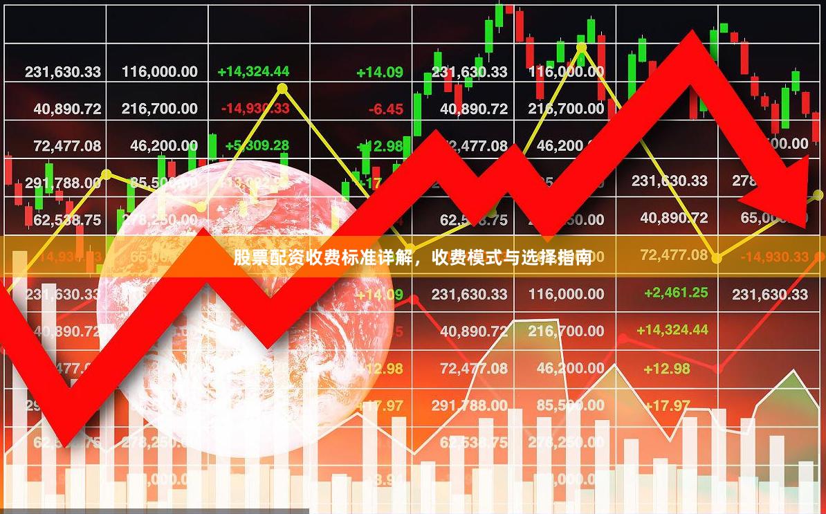 股票配资收费标准详解，收费模式与选择指南