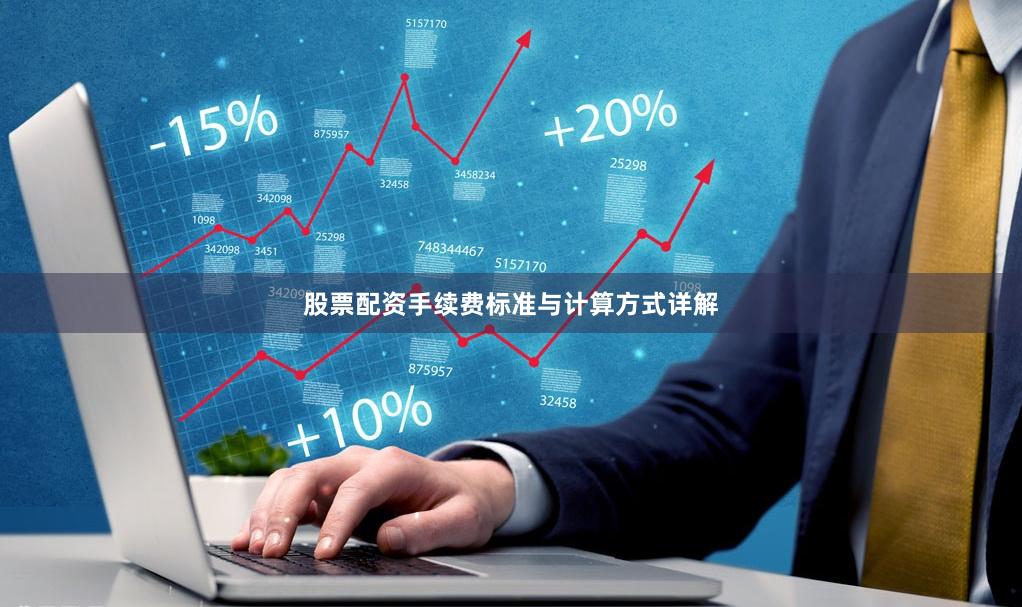 股票配资手续费标准与计算方式详解