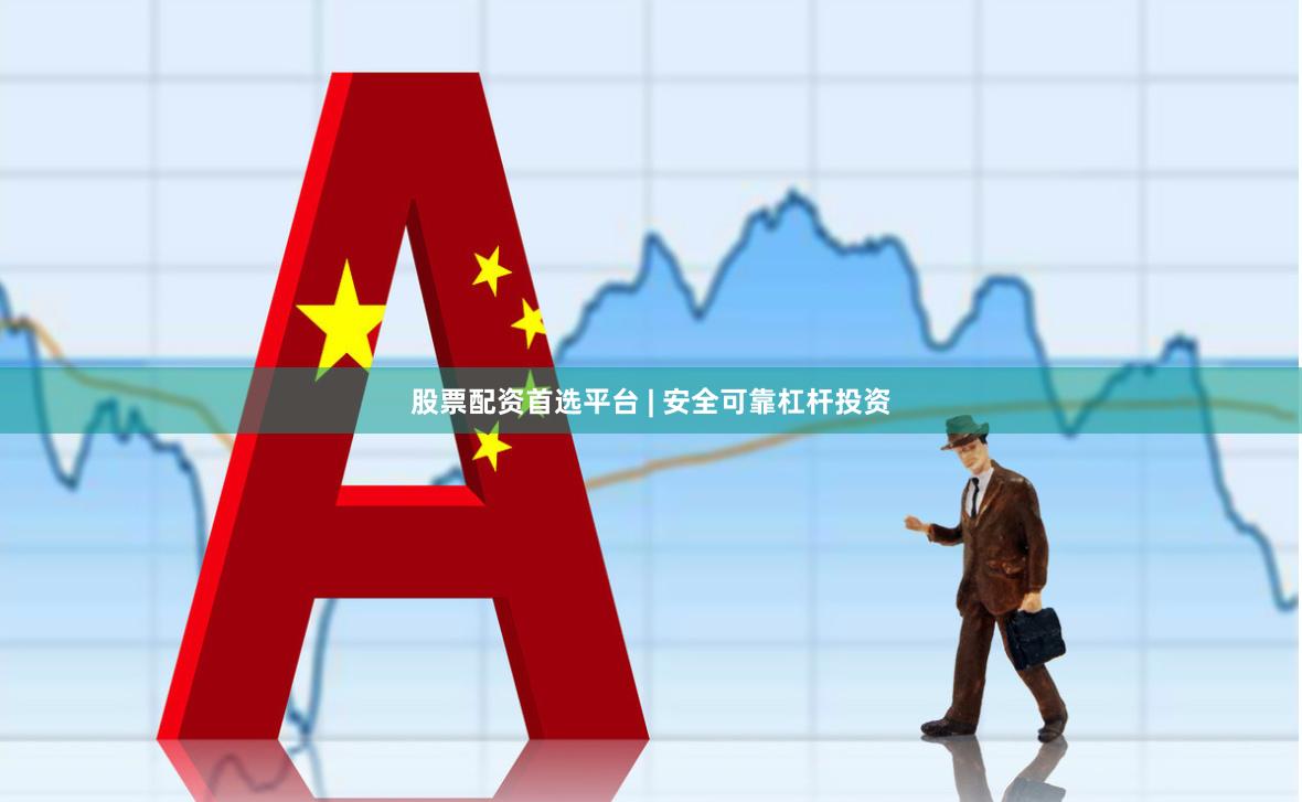股票配资首选平台 | 安全可靠杠杆投资