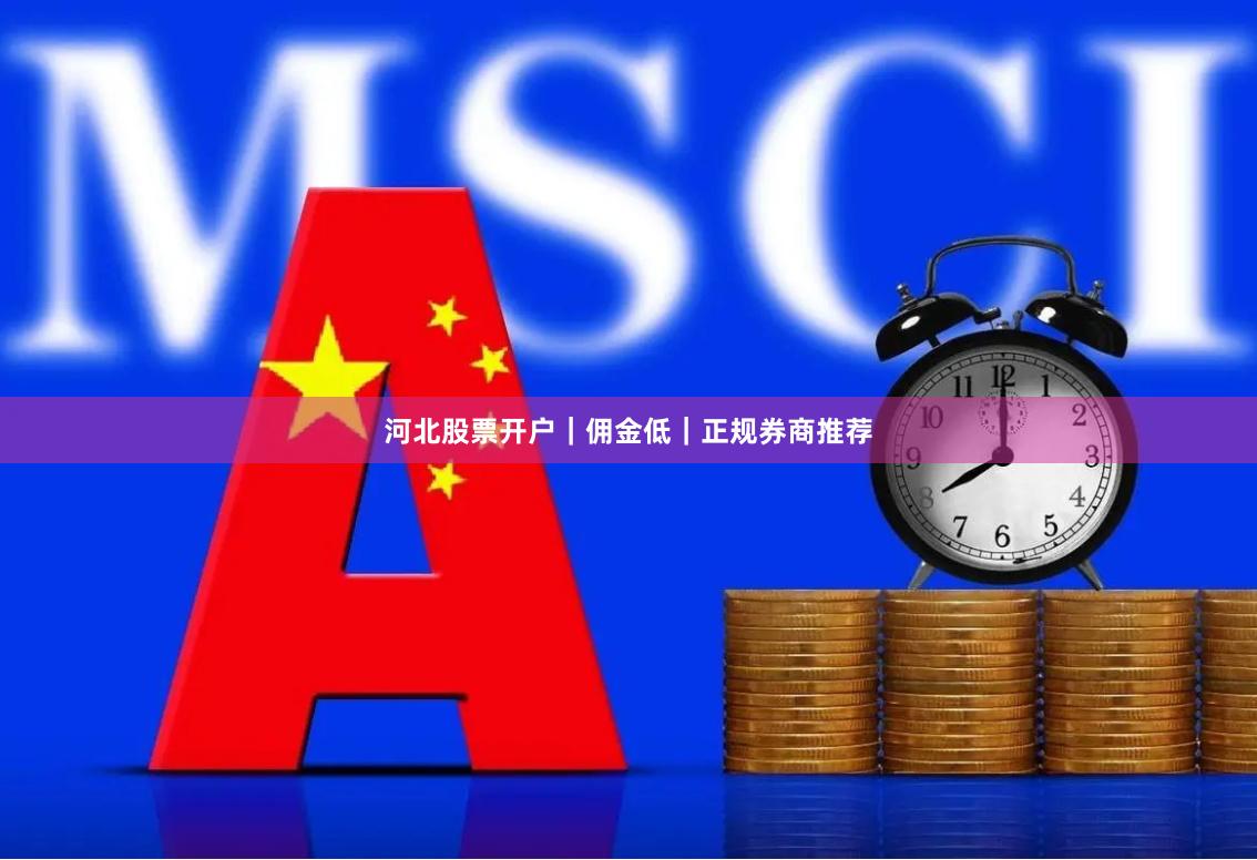 河北股票开户｜佣金低｜正规券商推荐