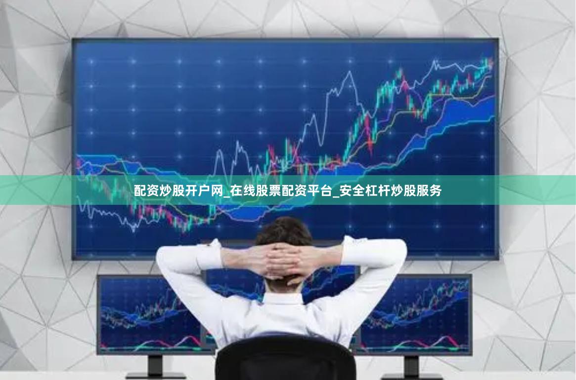 配资炒股开户网_在线股票配资平台_安全杠杆炒股服务