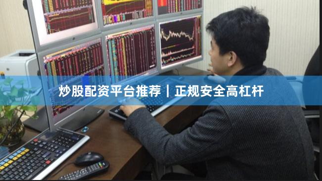 炒股配资平台推荐|正规安全高杠杆