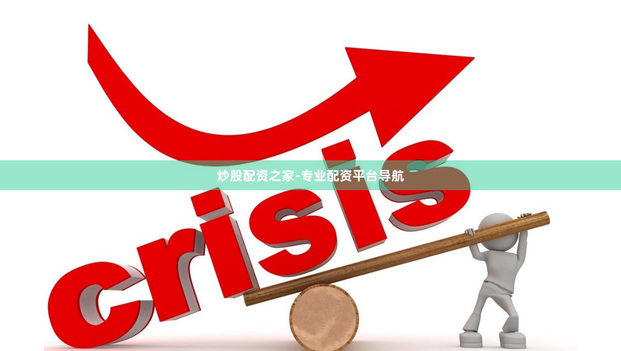 炒股配资之家-专业配资平台导航