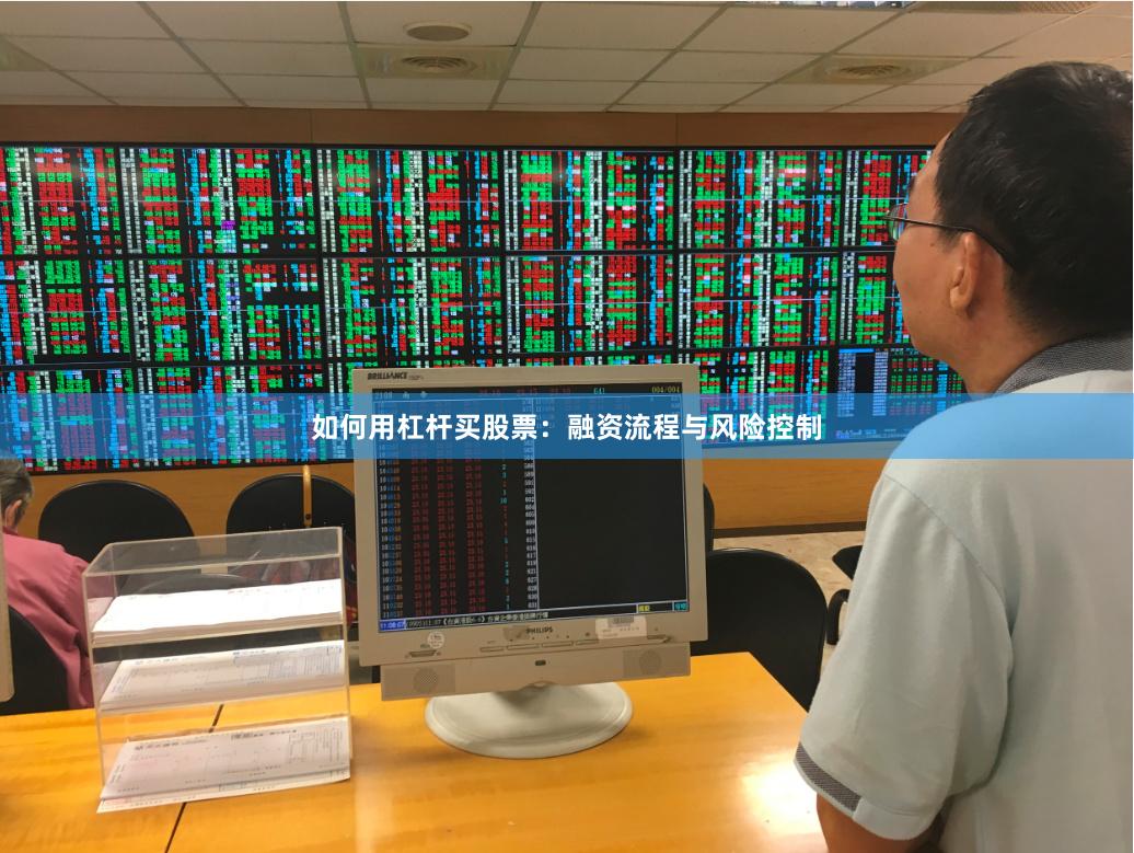 如何用杠杆买股票：融资流程与风险控制
