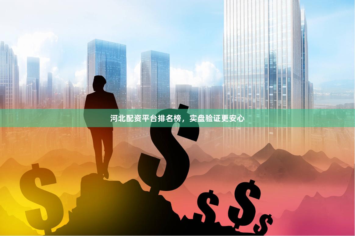 河北配资平台排名榜,实盘验证更安心