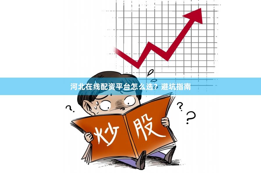 河北在线配资平台怎么选？避坑指南