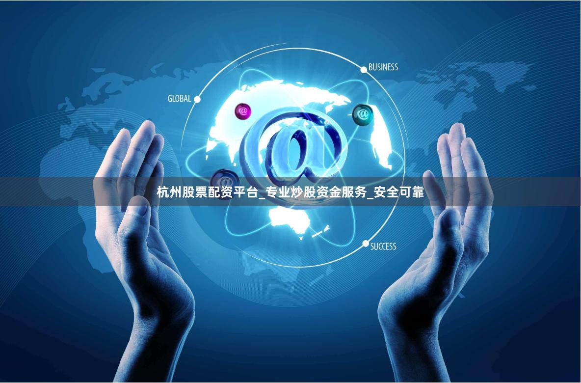 杭州股票配资平台_专业炒股资金服务_安全可靠