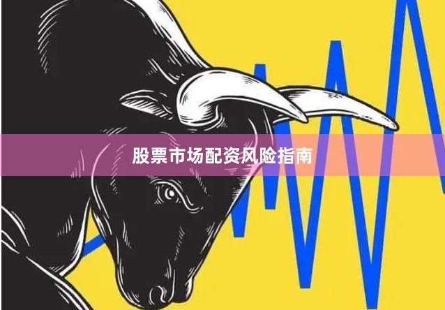股票市场配资风险指南