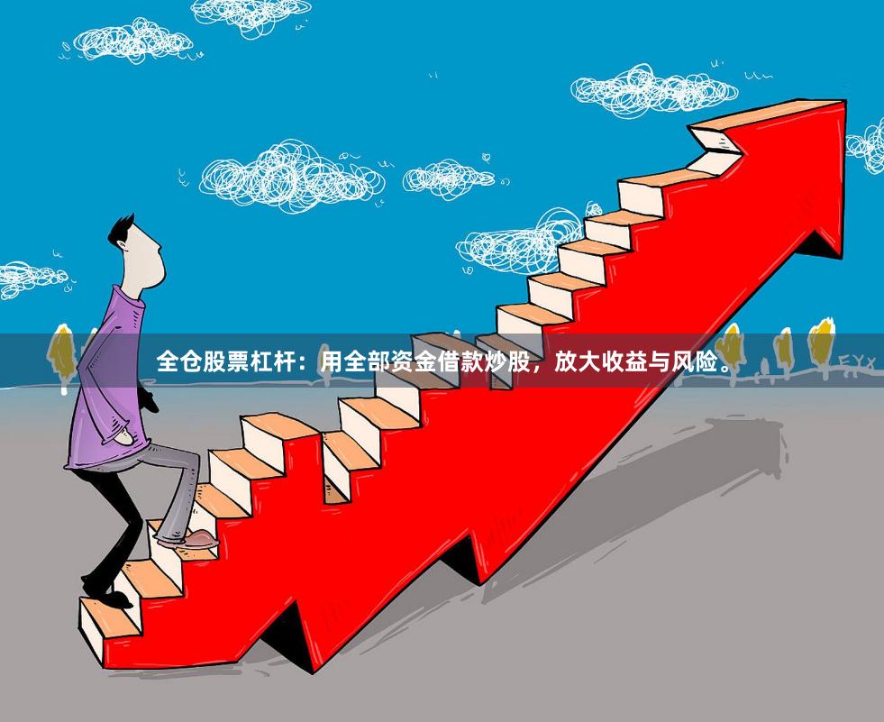 全仓股票杠杆：用全部资金借款炒股，放大收益与风险。