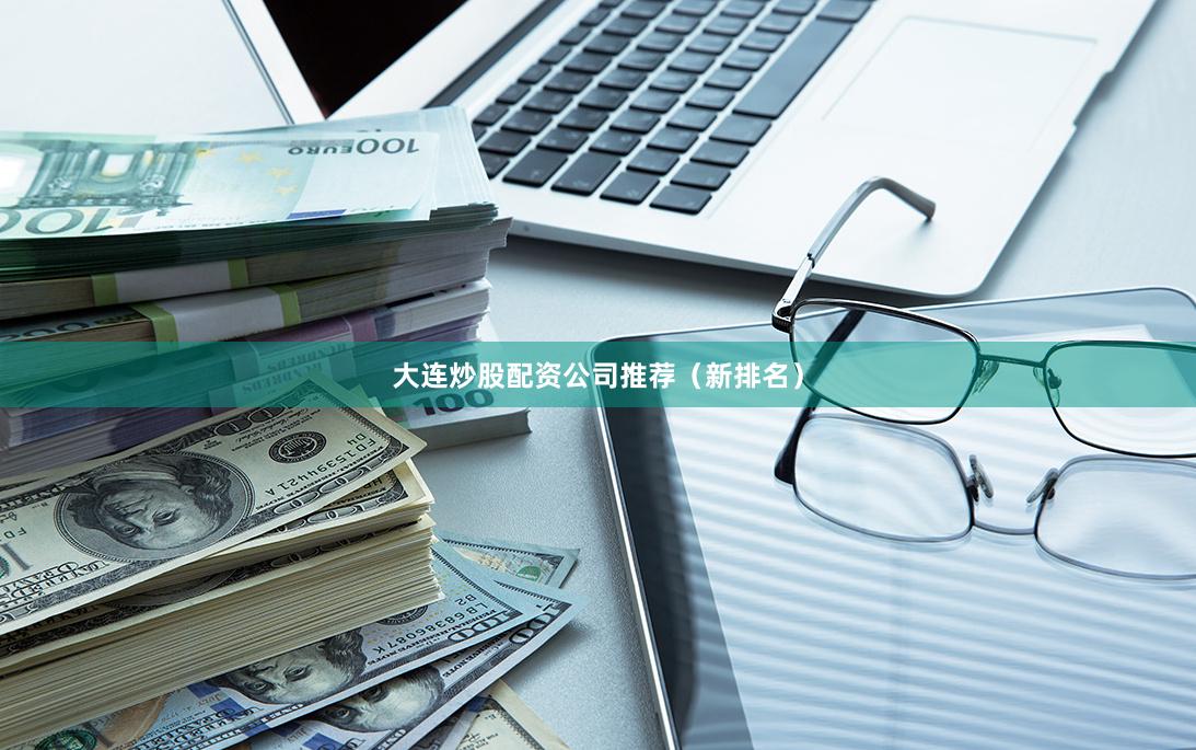 大连炒股配资公司推荐(新排名)