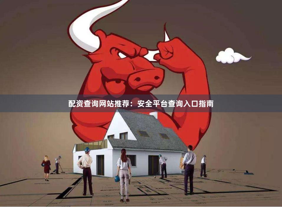 配资查询网站推荐：安全平台查询入口指南