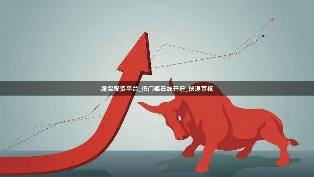 股票配资平台_低门槛在线开户_快速审核