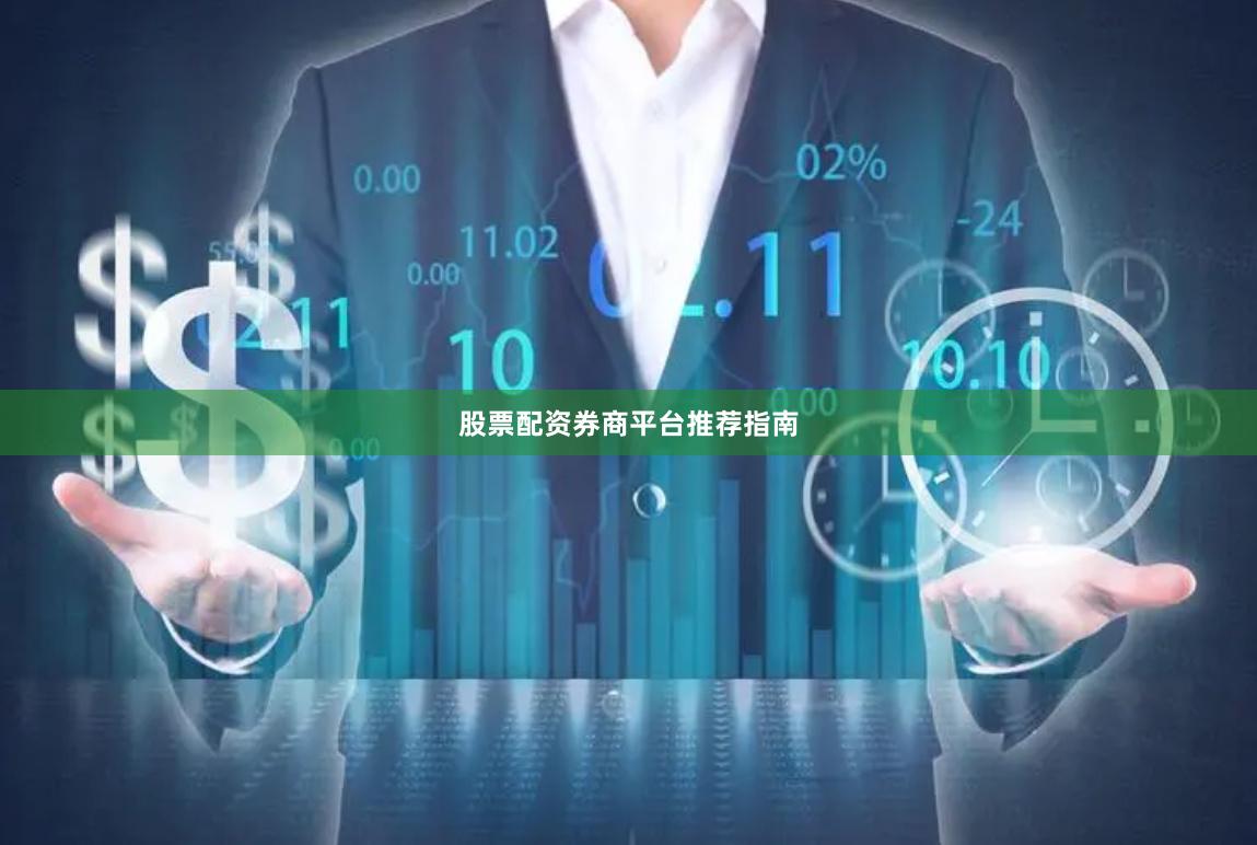 股票配资券商平台推荐指南